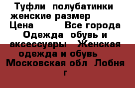 Туфли, полубатинки  женские размер 35-37 › Цена ­ 150 - Все города Одежда, обувь и аксессуары » Женская одежда и обувь   . Московская обл.,Лобня г.